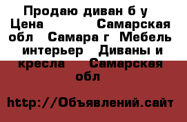 Продаю диван б/у › Цена ­ 2 000 - Самарская обл., Самара г. Мебель, интерьер » Диваны и кресла   . Самарская обл.